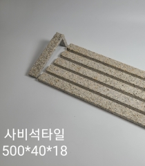 사비석타일 500x…